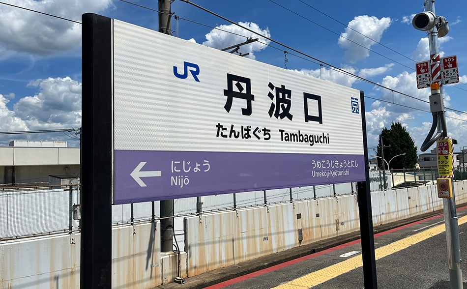 京阪電車の東福寺駅からJRに乗り換えて、丹波口駅で下車
