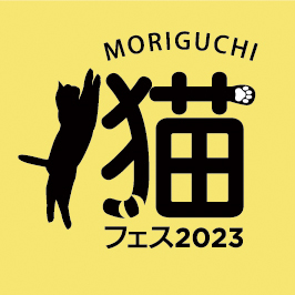 MORIGUCHI 猫フェス 2023