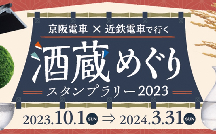 京阪電車×近鉄電車で行く酒蔵めぐりスタンプラリー 2023