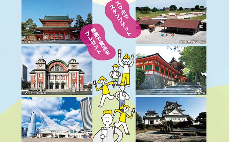 日本の歴史文化を体感できる「歴史街道」を巡るスタンプラリー【大阪／京都】