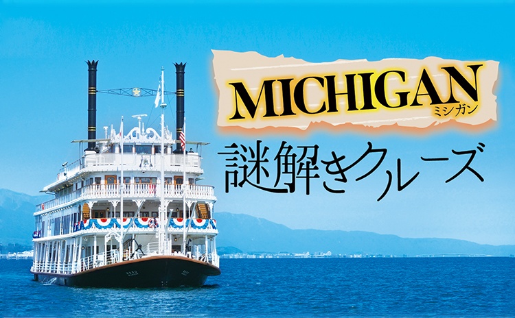 「京阪グループ情報」びわ湖で謎解きに挑む船の旅