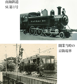 南海鉄道SL第1号 ／ 開業当時の京阪電車