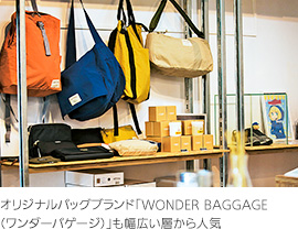 オリジナルバッグブランド「WONDER BAGGAGE（ワンダーバゲージ）」も幅広い層から人気