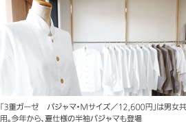 「3重ガーゼ パジャマ・Mサイズ／12,600円」は男女共用。今年から、夏仕様の半袖パジャマも登場