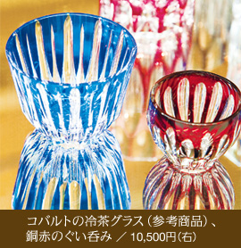 コバルトの冷茶グラス（参考商品）、赤銅のぐい呑み／10,500円（右）