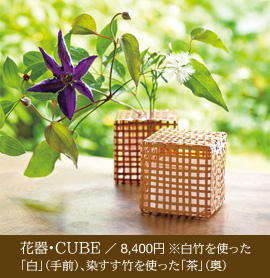 花器・CUBE／8,400円 白竹を使った「白」（手前）、染すす竹を使った「茶」（奥）