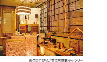 様々な竹製品が並ぶ店舗兼ギャラリー