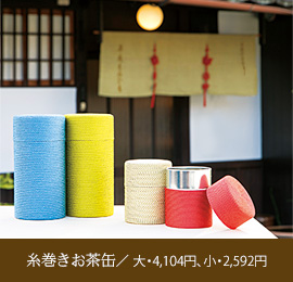 糸巻きお茶缶／ 大・4,104円、小・2,592円