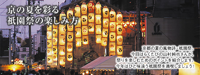 京都の夏の風物詩・祇園祭。今回はらくたびの山村純也さんが、祭りを楽しむためのポイントを紹介します。今年はひと味違う祇園祭を満喫しましょう！