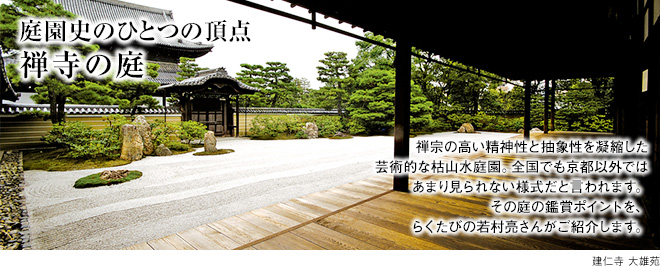 [庭園史のひとつの頂点 禅寺の庭]禅宗の高い精神性と抽象性を凝縮した芸術的な枯山水庭園。全国でも京都以外ではあまり見られない様式だと言われます。その庭の鑑賞ポイントを、らくたびの若村亮さんがご紹介します。 建仁寺 大雄苑