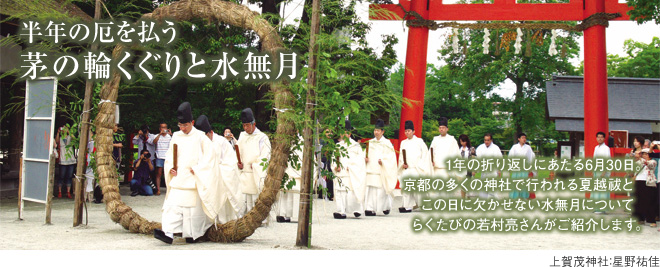 [半年の厄を払う 茅の輪くぐりと水無月]1年の折り返しにあたる6月30日。京都の多くの神社で行われる夏越祓とこの日に欠かせない水無月についてらくたびの若村亮さんがご紹介します。