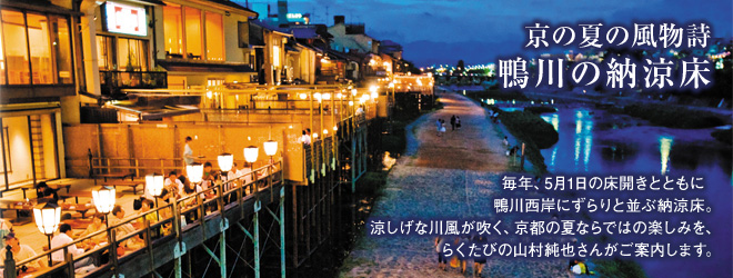 [京の夏の風物詩 鴨川の納涼床] 毎年、5月1日の床開きとともに鴨川西岸にずらりと並ぶ納涼床。涼しげな川風が吹く、京都の夏ならではの楽しみを、らくたびの山村純也さんがご案内します。