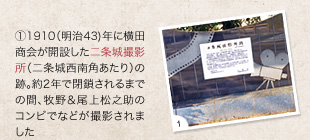 （1）1910（明治43)年に横田商会が開設した二条城撮影所（二条城西南角あたり）の跡。約2年で閉鎖されるまでの間、牧野＆尾上松之助のコンビでなどが撮影されました