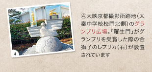 （4）大映京都撮影所跡地（太秦中学校校門北側）のグランプリ広場。『羅生門』がグランプリを受賞した際の金獅子のレプリカ（右）が設置されています