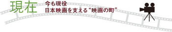 ［現在］今も現役日本映画を支える“映画の町”