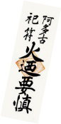 愛宕神社の「火迺要慎」の画像