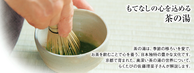 [もてなしの心を込める茶の湯]茶の湯は、季節の移ろいを愛で、お茶を飲むことで心を養う、日本独特の豊かな文化です。京都で育まれた、奥深い茶の湯の世界について、らくたびの佐藤理菜子さんが解説します。