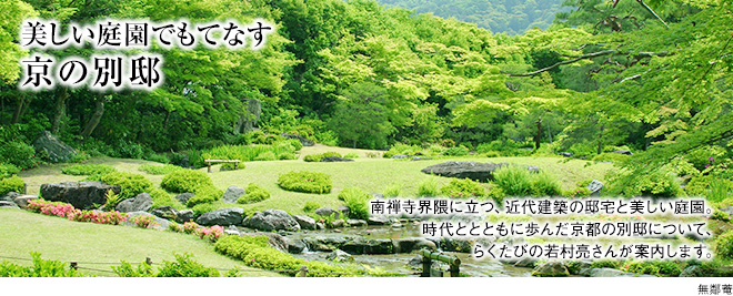 [美しい庭園でもてなす 京の別邸]南禅寺界隈に立つ、近代建築の邸宅と美しい庭園。時代ととともに歩んだ京都の別邸について、らくたびの若村亮さんが案内します。（無鄰菴）