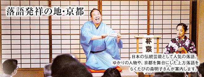 [落語発祥の地・京都] 日本の伝統芸能として人気の落語。ゆかりの人物や、京都を舞台にした上方落語をらくたびの森明子さんが案内します。