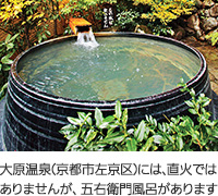 大原温泉（京都市左京区）には、直火ではありませんが、五右衛門風呂があります
