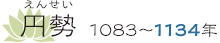 円勢 1083～1134年