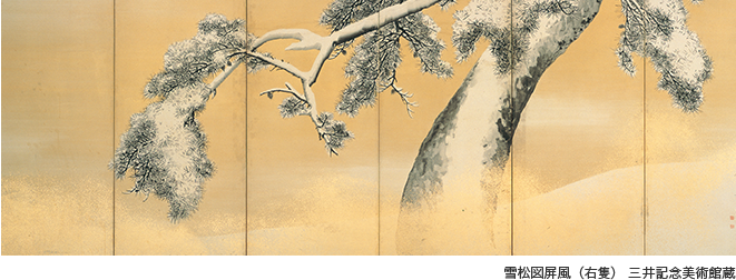 雪松図屏風（右隻） 三井記念美術館蔵