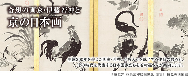 [奇想の画家・伊藤若冲と京の日本画] 生誕300年を迎えた画家・若冲。今も人々を魅了する作品の数々と、その時代を代表する日本画家たちを若村亮さんが案内します。 伊藤若冲 花鳥図押絵貼屏風（左隻） 細見美術館蔵