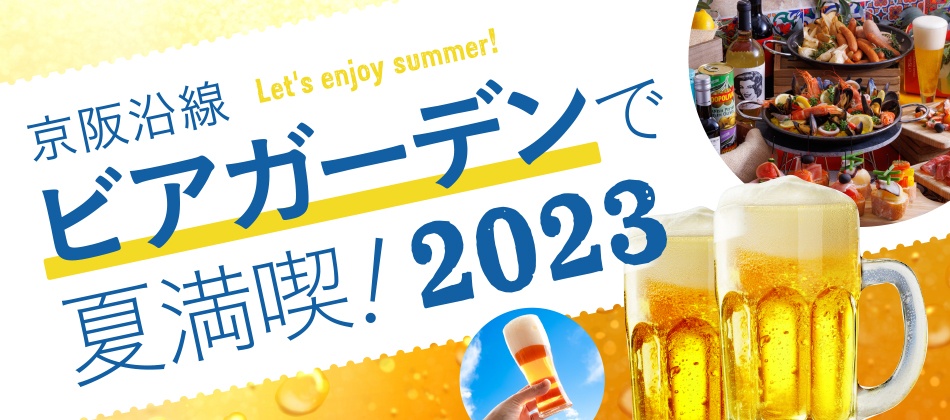 京阪沿線ビアガーデンで夏満喫！2023
