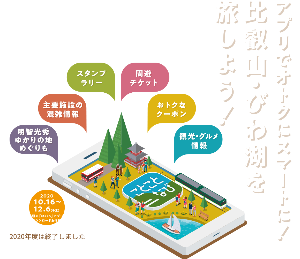 アプリでオトクにスマートに！比叡山・びわ湖を旅しよう！