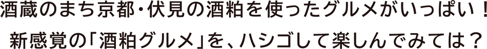 酒蔵のまち京都・伏見の酒粕を使ったグルメがいっぱい！新感覚の「酒粕グルメ」を、ハシゴして楽しんでみては？