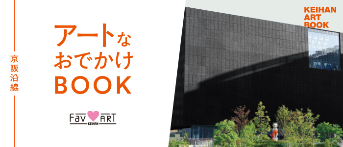 京阪沿線 アートなおでかけBOOK