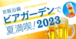 京阪沿線ビアガーデンで夏満喫！2023