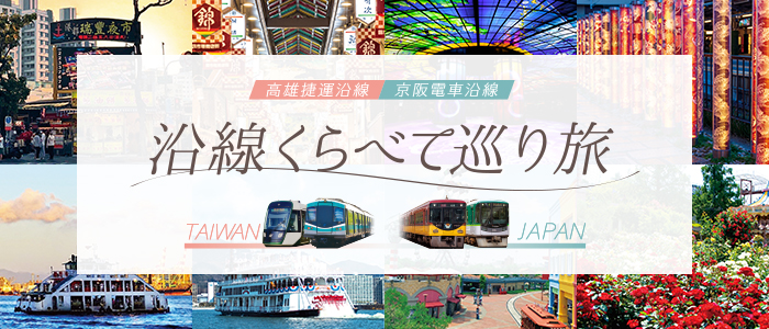 高雄捷運・京阪電車 沿線くらべて巡り旅