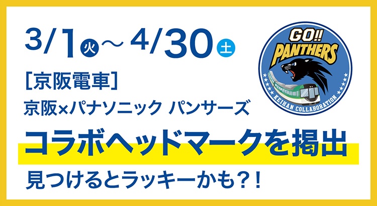 3/1～4/30［京阪電車］京阪×パナソニック パンサーズコラボヘッドマークを掲出。見つけるとラッキーかも？！