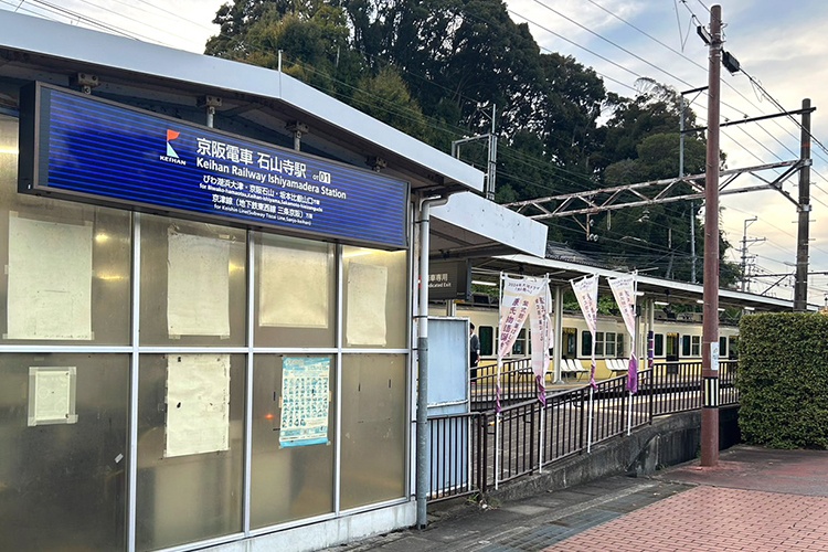 石山寺駅