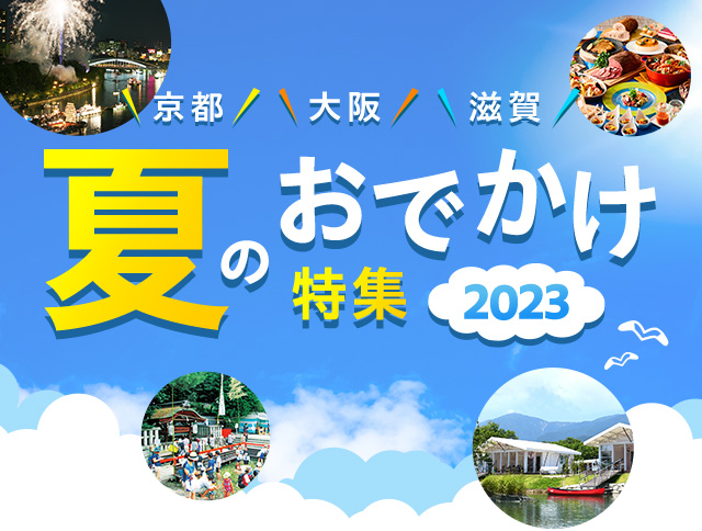 京都・大阪・滋賀 夏のおでかけ特集2023