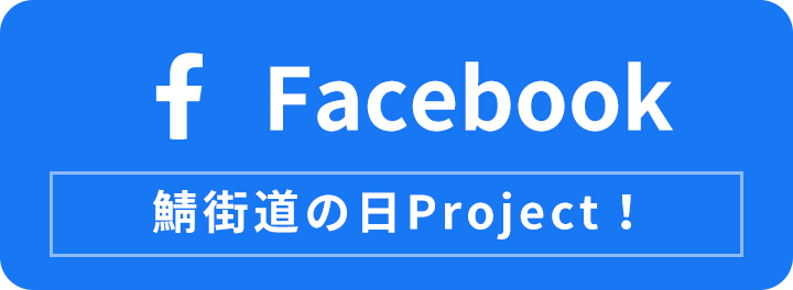 Facebook：鯖街道の日Project！