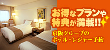 京阪グループのホテル・レジャー予約