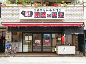 薩摩の牛太 樟葉店