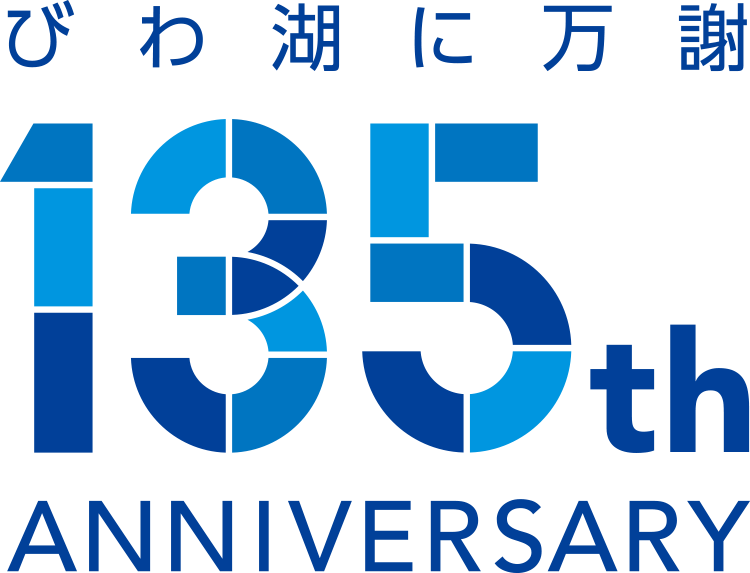 琵琶湖汽船開業135周年