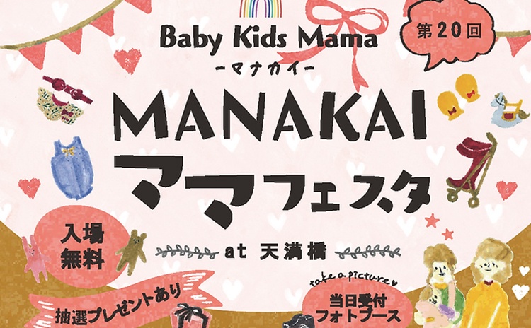 ママが楽しめるイベント「マナカイ ママフェスタ」を開催！【大阪】
