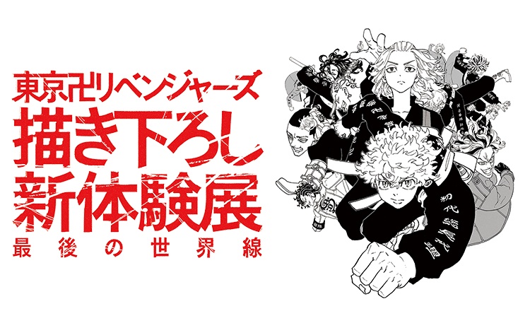 東京卍リベンジャーズ 描き下ろし新体験展  最後の世界線