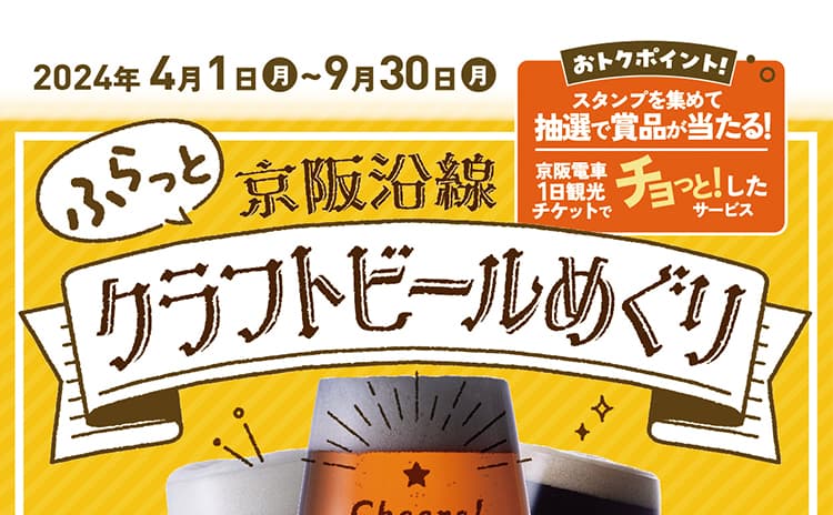 京阪沿線のクラフトビールを巡るスタンプラリーを開催【大阪／京都／滋賀】