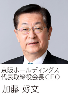 京阪ホールディングス代表取締役会長ＣＥＯ 加藤 好文