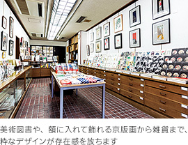 美術図書や、額に入れて飾れる京版画から雑貨まで、粋なデザインが存在感を放ちます