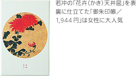若冲の「花卉（かき）天井図」を表裏に仕立てた「御朱印帳／1,944円」は女性に大人気