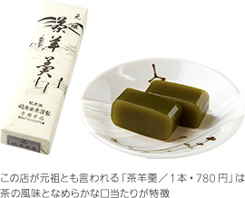 この店が元祖とも言われる「茶羊羹／1本・780円」は茶の風味となめらかな口当たりが特徴