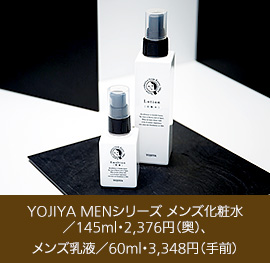 YOJIYA MENシリーズ メンズ化粧水／145ml・2,376円（奥）、メンズ乳液／60ml・3,348円（手前）