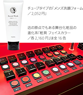 (上)チューブタイプの「メンズ洗顔フォーム／2,052円」(下)店の原点でもある舞台化粧品の進化系「粧具 フェイスカラー／各2,160円」は全16色