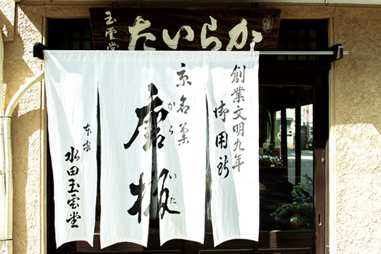 「唐板」と書かれたのれんがかかるお店は、御靈神社の鳥居の前にたたずみます